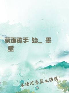 從蒙面歌手開始