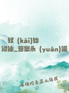 從藥奴開(kāi)始修仙