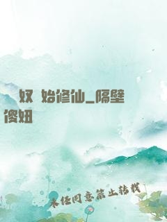 從藥奴開始修仙