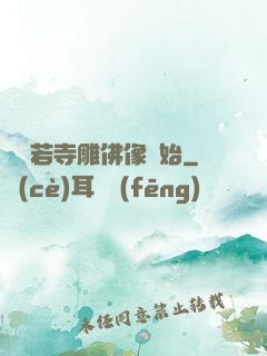 從蘭若寺雕佛像開始