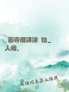 從蘭若寺雕佛像開始