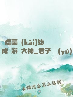 從虐菜開(kāi)始成為游戲大神