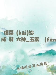 從虐菜開(kāi)始成為游戲大神
