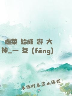 從虐菜開始成為游戲大神
