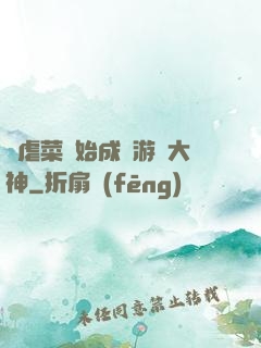 從虐菜開始成為游戲大神