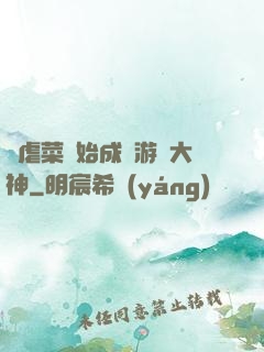 從虐菜開始成為游戲大神