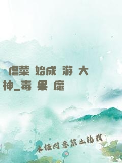 從虐菜開始成為游戲大神