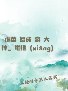 從虐菜開始成為游戲大神