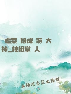 從虐菜開始成為游戲大神