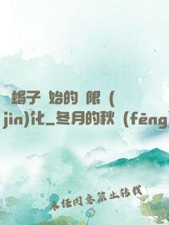 從蝎子開始的無限進(jìn)化