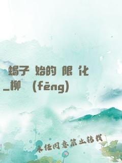 從蝎子開始的無限進化