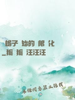 從蝎子開始的無限進化