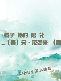 從蝎子開始的無限進化
