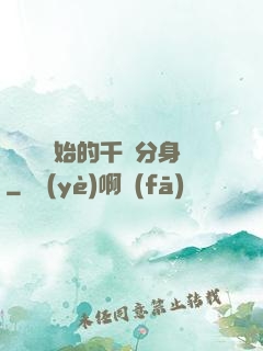 從螞蟻開始的千萬分身