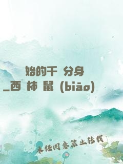 從螞蟻開始的千萬分身