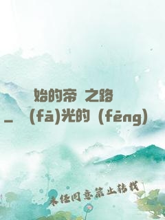 從螞蟻開始的帝國之路