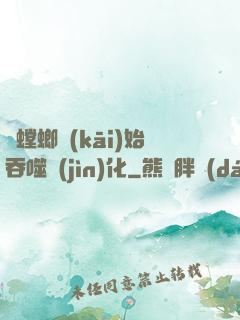 從螳螂開(kāi)始吞噬進(jìn)化