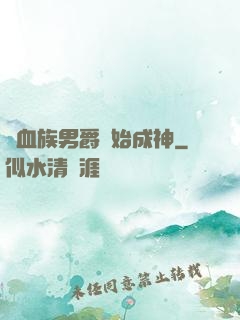從血族男爵開始成神