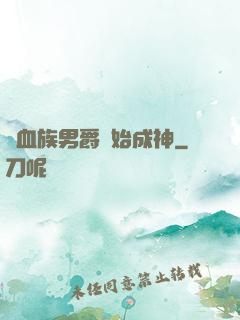 從血族男爵開始成神
