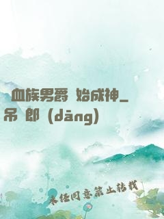 從血族男爵開始成神