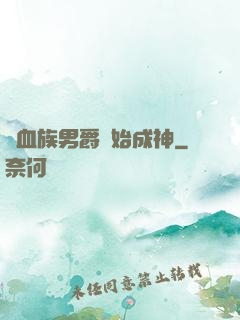 從血族男爵開始成神