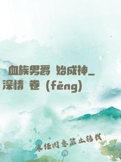 從血族男爵開始成神