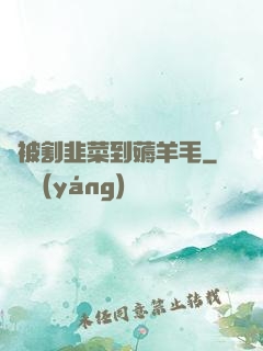 從被割韭菜到薅羊毛