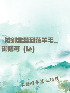 從被割韭菜到薅羊毛