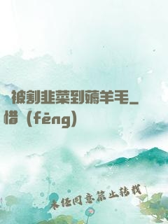 從被割韭菜到薅羊毛