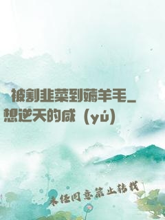 從被割韭菜到薅羊毛