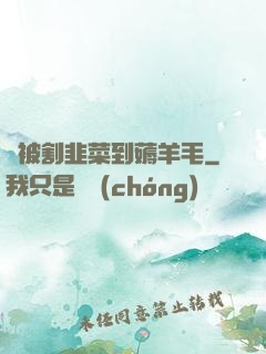 從被割韭菜到薅羊毛