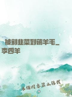 從被割韭菜到薅羊毛
