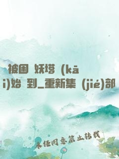 從被困鎖妖塔開(kāi)始簽到