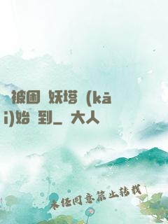 從被困鎖妖塔開(kāi)始簽到