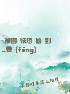 從被困鎖妖塔開始簽到