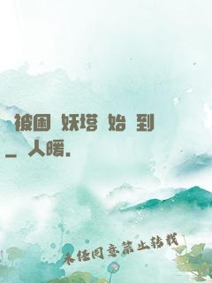 從被困鎖妖塔開始簽到