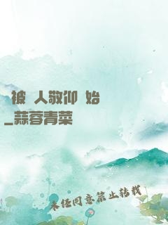 從被萬人敬仰開始變強
