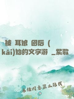 從被貓耳娘撿回后開(kāi)始的文字游戲