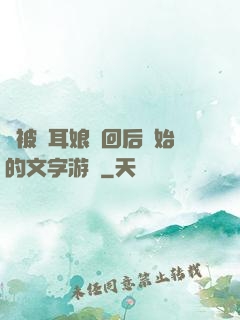 從被貓耳娘撿回后開始的文字游戲