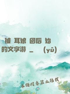 從被貓耳娘撿回后開始的文字游戲