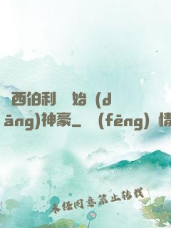 從西伯利亞開始當(dāng)神豪