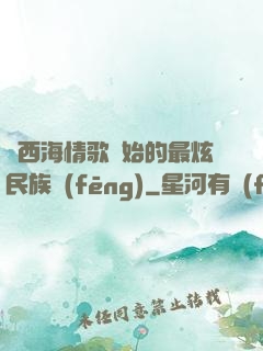 從西海情歌開始的最炫民族風(fēng)