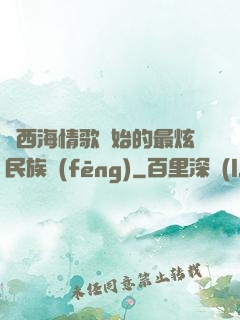 從西海情歌開始的最炫民族風(fēng)