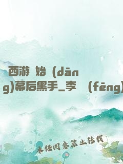 從西游開始當(dāng)幕后黑手