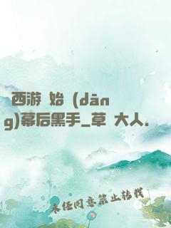 從西游開始當(dāng)幕后黑手