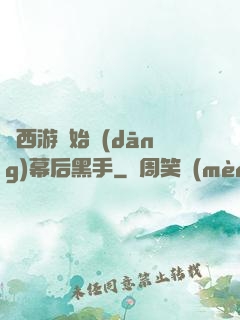 從西游開始當(dāng)幕后黑手