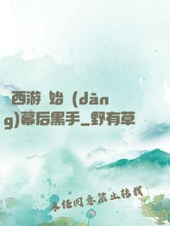 從西游開始當(dāng)幕后黑手