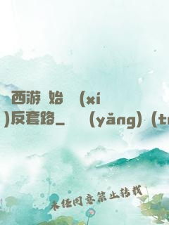 從西游開始練習(xí)反套路