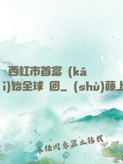 從西虹市首富開(kāi)始全球輪回