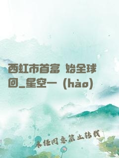 從西虹市首富開始全球輪回